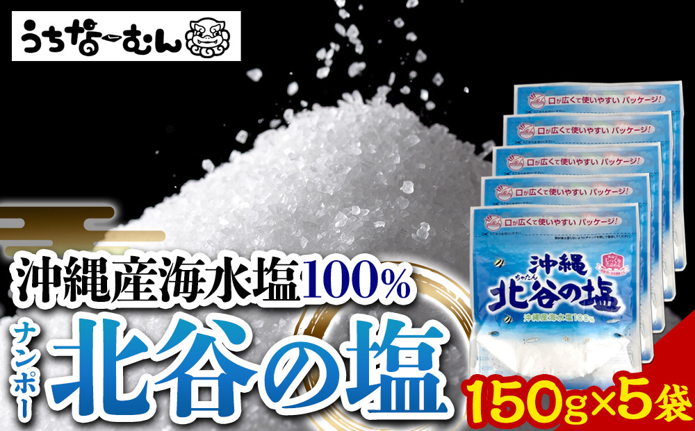 【ふるさと納税】ナンポー 北谷の塩150g 5袋