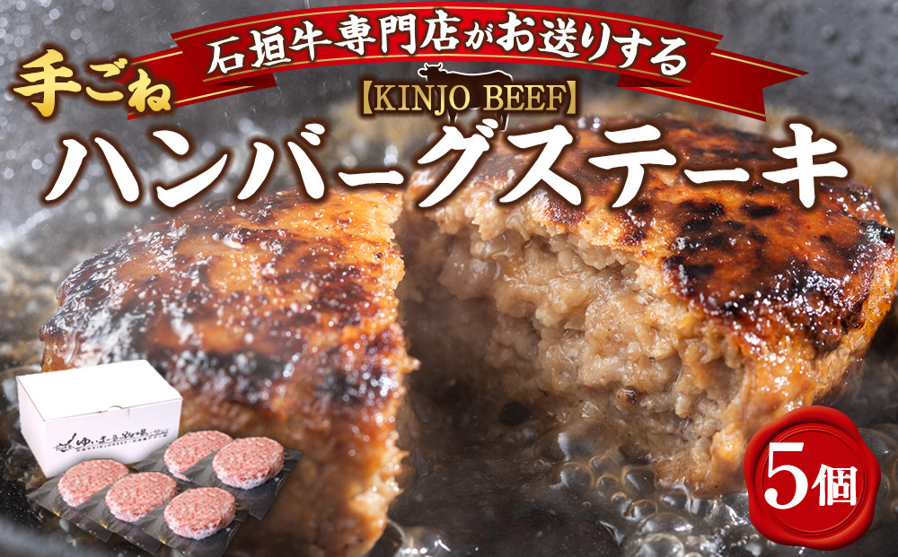 【ふるさと納税】沖縄県産和牛【KINJO BEEF】手ごねハンバーグステーキ（200g×5P）