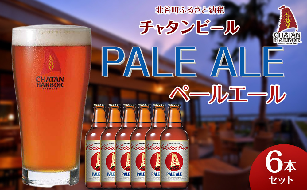 【ふるさと納税】チャタンビール ペールエール6本セット｜地ビール クラフト 限定ビール