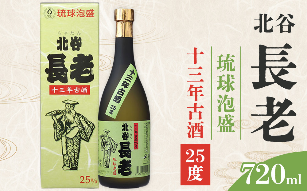 【ふるさと納税】北谷長老13年古酒【25度】｜お酒 古酒 沖縄 13年 25度 ギフト