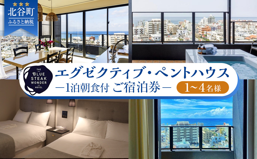 【ふるさと納税】◆BLUE STEAK WONDER CHATAN◆エグゼクティブ・ペントハウス　1泊朝食付 ご宿泊券（1～4名様）