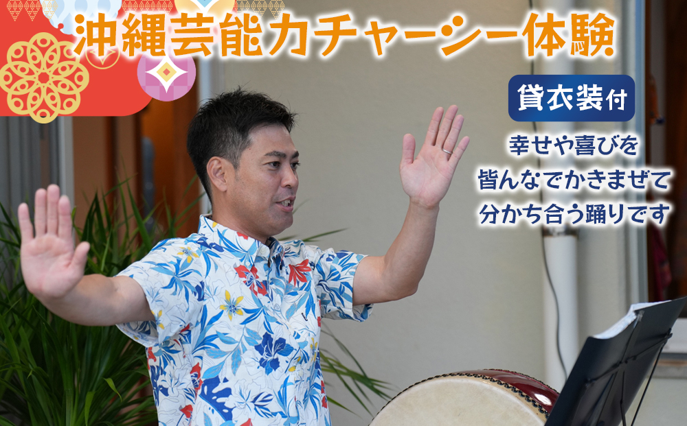 【ふるさと納税】☆沖縄芸能カチャーシー体験☆～沖縄貸衣装体験付き～