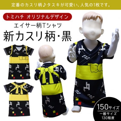 子供用エイサー柄 Tシャツ【新カスリ柄・黒】150サイズ【1477783】