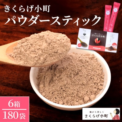 きくらげパウダー【30袋×6箱 6ヶ月分】 きくらげ小町【1485414】