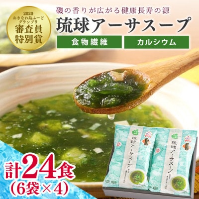 干潟の恵み!北中城の海の幸 琉球アーサスープ(4g×6袋)×4パック あおさのり 海藻【1236190】