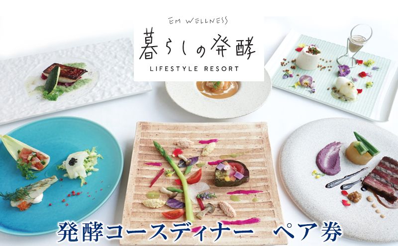 【EMウェルネス】発酵コースディナーペア券