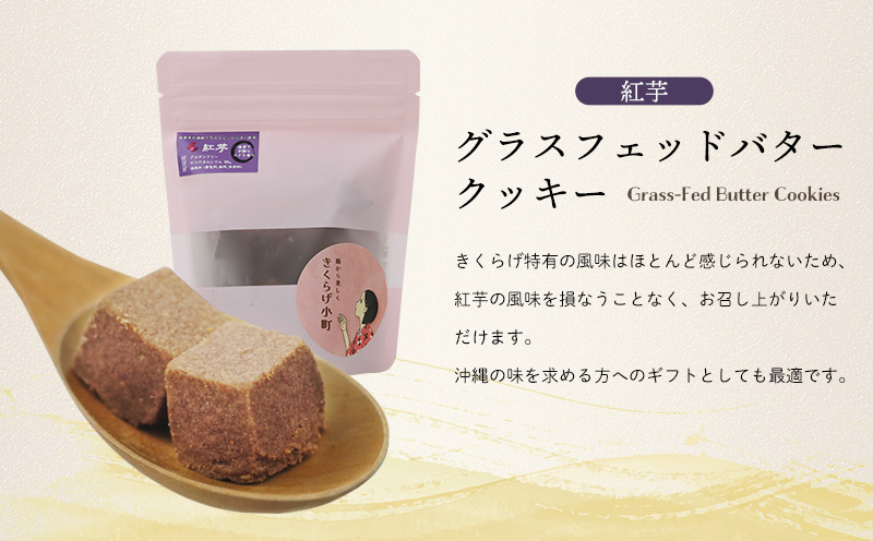 きくらげ小町 グラスフェッドバタークッキー紅芋【55g×4袋】 バタークッキー クッキー バター おやつ お菓子 焼き菓子 紅芋 紅いも キクラゲ きくらげ 木耳 きくらげ小町 グルテンフリー お茶うけ プレゼント 贈答 贈り物 ギフト 沖縄 北中城
