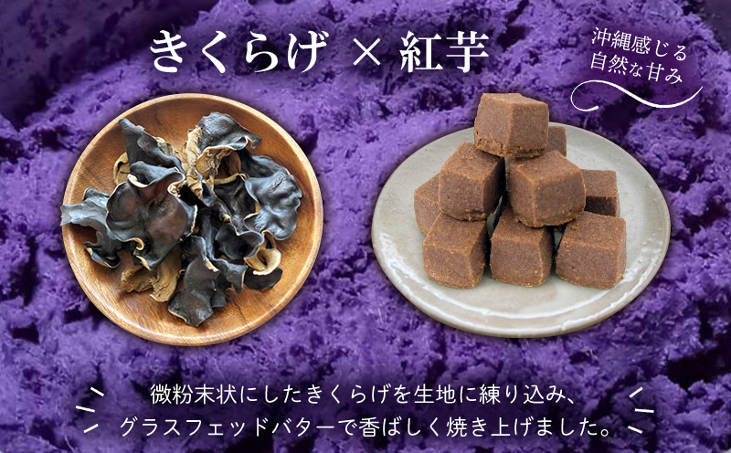 きくらげ小町 グラスフェッドバタークッキー紅芋【55g×4袋】 バタークッキー クッキー バター おやつ お菓子 焼き菓子 紅芋 紅いも キクラゲ きくらげ 木耳 きくらげ小町 グルテンフリー お茶うけ プレゼント 贈答 贈り物 ギフト 沖縄 北中城