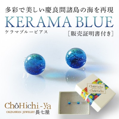 長七屋のケラマブルーピアス pi06-1 販売証明書付き シルバー【1357532】