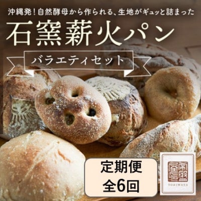 【毎月定期便】ときはや石窯薪火パンのバラエティセット全6回【配送不可地域：離島】【4076059】
