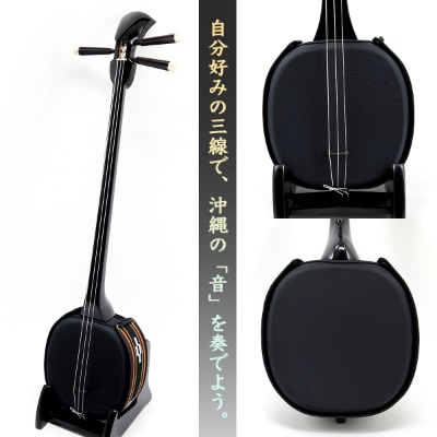 【米須三線店】デザイン三線 初心者用スタンダードセット (ブラック)【1259006】