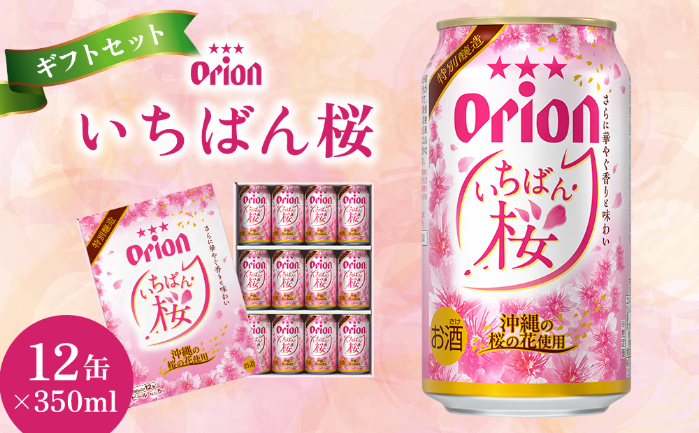 オリオンビール いちばん桜ギフトセット 350ml×12缶 オリオン ビール アルコール 桜 期間限定 350ml 缶ビール 地ビール 12本 限定 おりおん 春 お酒 人気 おすすめ 年末 お正月 年末年始 沖縄県 北中城村