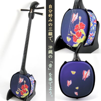 【米須三線店】デザイン三線 初心者用コンプリートセット (ハイビスカス & 蝶 A)【1259005】