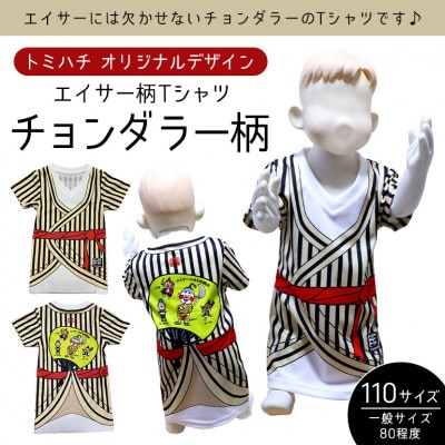 子供用エイサー柄Tシャツ【チョンダラー柄】110サイズ【1476309】