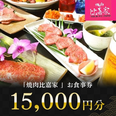焼肉比嘉家 お食事券 【15,000円分】黒毛和牛・アグー豚取り扱い店【1476239】
