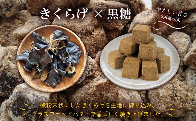 きくらげ小町 グラスフェッドバタークッキー黒糖【55g×4袋】 バタークッキー クッキー バター おやつ お菓子 焼き菓子 黒糖 黒砂糖 キクラゲ きくらげ 木耳 きくらげ小町 グルテンフリー お茶うけ プレゼント 贈答 贈り物 ギフト 沖縄 北中城