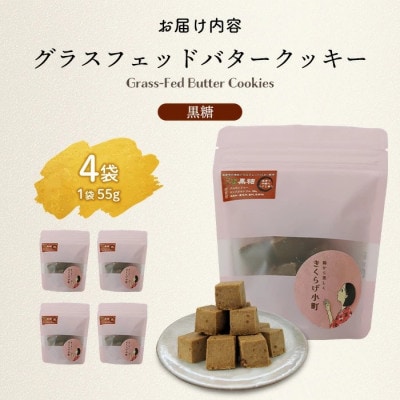 グラスフェッドバタークッキー　【黒糖】　55g×4袋　きくらげ小町【1714782】