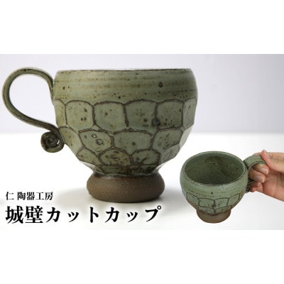 伝統のやちむん　城壁カット カップ(1個)【仁陶器工房】【1724488】