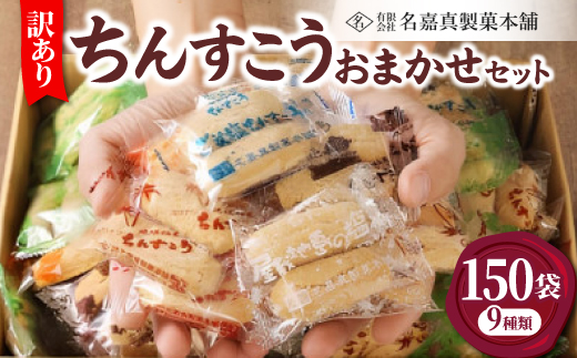 【名嘉真製菓本舗】訳あり ちんすこう 150袋 9種類 おまかせ【1231884】