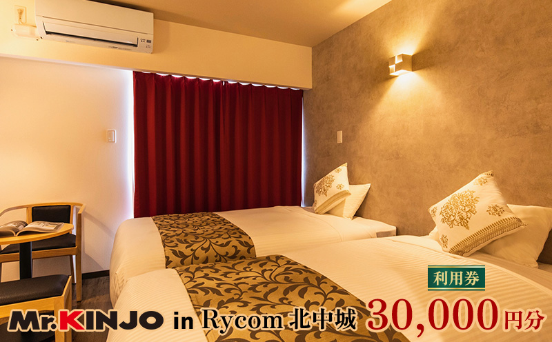 「MR.KINJO in Rycom 北中城」宿泊利用券（30000円分）