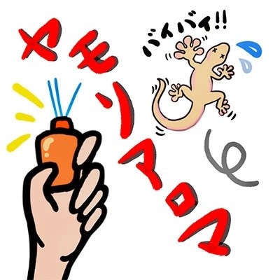 ヤモリ対策にはこれ!ヤモリアロマ　1本(65ml)【1706051】