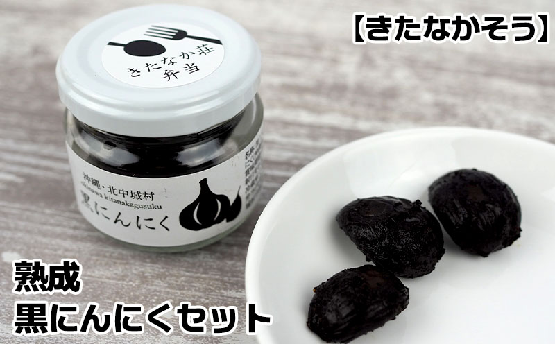 【きたなかそう】熟成　黒にんにくセット