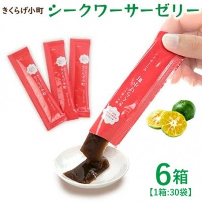 シークワーサーゼリー　6箱セット(30袋×6箱)　きくらげ小町【1714733】