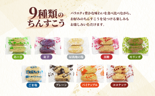 【名嘉真製菓本舗】訳あり ちんすこう 150袋 9種類 おまかせ【1231884】