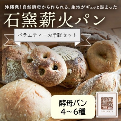 ときはや石窯薪火パンのバラエティお手軽セット(4〜6種)【配送不可地域：離島】【1682219】