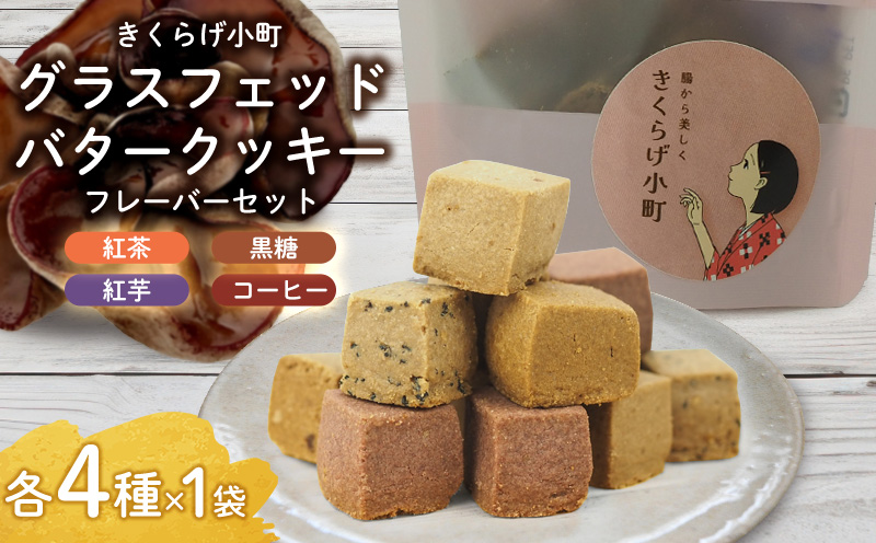 グラスフェッドバタークッキー【フレーバーセット55g×4種】　きくらげ小町 紅茶 黒糖 紅芋 コーヒー お菓子 焼き菓子 4種 フレーバー セット バタークッキー クッキー バター おやつ きくらげ小町 グルテンフリー お茶うけ きくらげ 木耳 沖縄 北中城