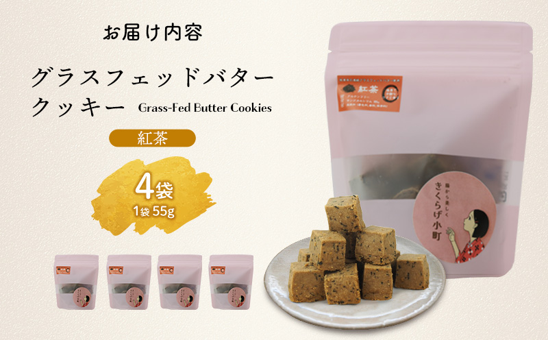 きくらげ小町 グラスフェッドバタークッキー紅茶(アールグレイ)【55g×4袋】 バタークッキー クッキー バター おやつ お菓子 焼き菓子 紅茶 アールグレイ キクラゲ きくらげ 木耳 きくらげ小町 グルテンフリー お茶うけ プレゼント 贈答 贈り物 ギフト 沖縄 北中城