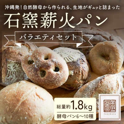ときはや石窯薪火パンのバラエティセット【配送不可地域：離島】【1232768】