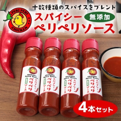 スパイシーペリペリソース  200ml×4本セット 唐辛子 チリソース【1476753】