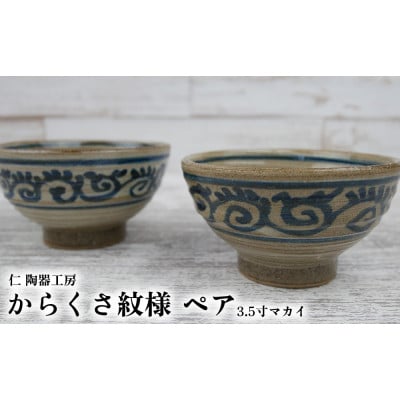 伝統のやちむん　からくさ紋様 3.5寸マカイ ペア【仁陶器工房】【1724489】