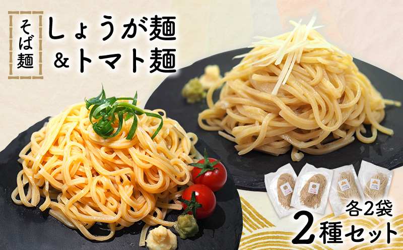 【きたなか荘弁当】そば麺 しょうが麺＆トマト麺 2種セット各2袋 そば麺 温そば ざるそば 生姜 しょうが トマト とまと 麺 めん メン 沖縄そば ヘルシー そば 創作 爽やか さっぱり お取り寄せ 人気 おすすめ 北中城村