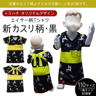 子供用エイサー柄 Tシャツ【新カスリ柄・黒】110サイズ【1476306】