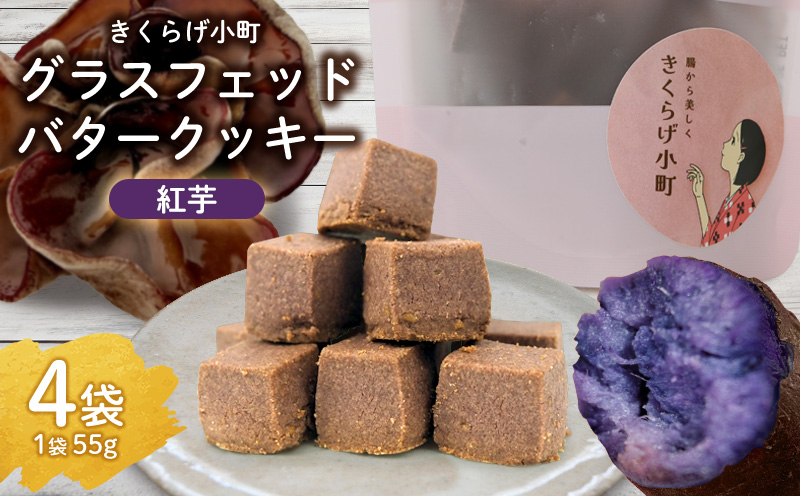 きくらげ小町 グラスフェッドバタークッキー紅芋【55g×4袋】 バタークッキー クッキー バター おやつ お菓子 焼き菓子 紅芋 紅いも キクラゲ きくらげ 木耳 きくらげ小町 グルテンフリー お茶うけ プレゼント 贈答 贈り物 ギフト 沖縄 北中城