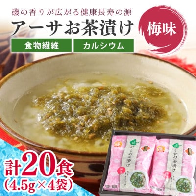 干潟の恵み!北中城の海の幸 アーサお茶漬け(梅味) 計20食 お茶漬けの素 あおさのり 海藻【1236227】