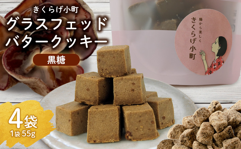 きくらげ小町 グラスフェッドバタークッキー黒糖【55g×4袋】 バタークッキー クッキー バター おやつ お菓子 焼き菓子 黒糖 黒砂糖 キクラゲ きくらげ 木耳 きくらげ小町 グルテンフリー お茶うけ プレゼント 贈答 贈り物 ギフト 沖縄 北中城