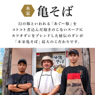 あぐー豚から取ったダシ 本家亀そば【5食分セット】【配送不可地域：離島】【1473599】