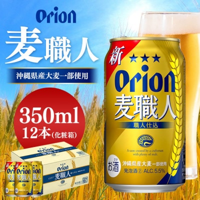 オリオン麦職人 350ml×12缶 12本 化粧箱 オリオンビール【1245446】