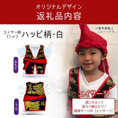 子供用エイサー柄Tシャツ【ハッピ柄・白】110サイズ&エイサージのセット【1476310】