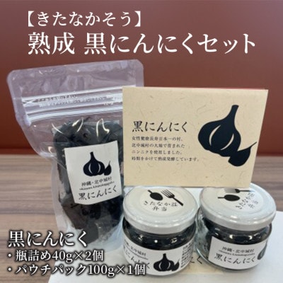 【きたなかそう】熟成 黒にんにくセット【1346006】