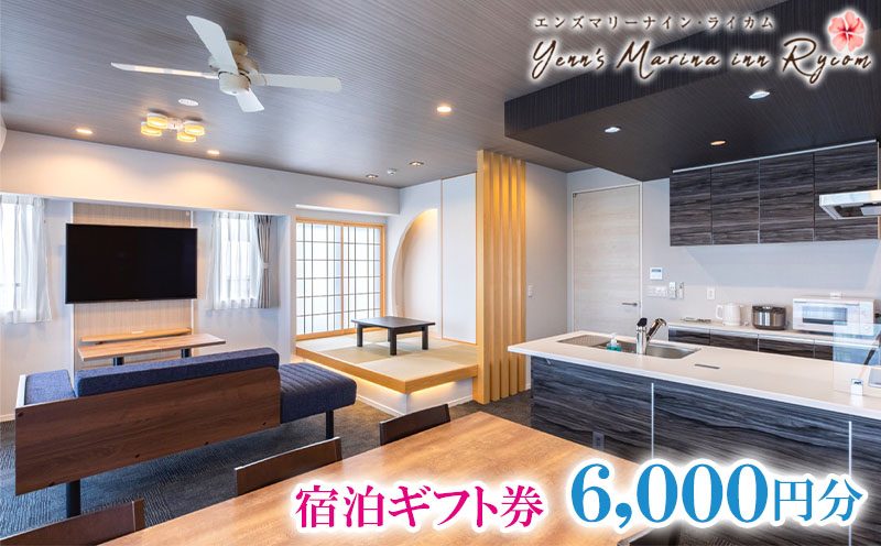 【エンズマリーナインライカム】宿泊ギフト券（6000円分）