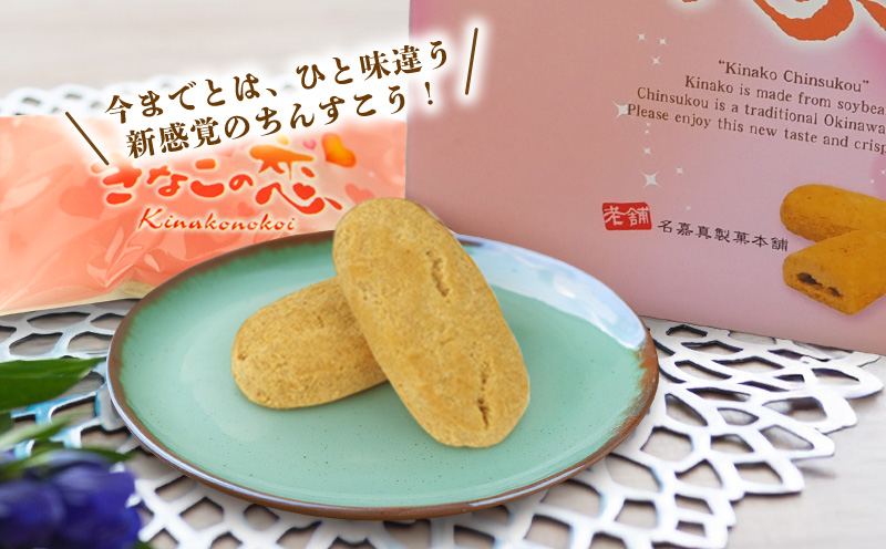 【名嘉真製菓本舗】ちんすこう　きなこの恋（1個×16袋入り）×2箱（ギフト箱） ちんすこう チンスコウ 人気 おすすめ 取り寄せ 沖縄銘菓 観光土産 お土産 おみやげ 焼き菓子 お菓子 おかし デザート スイーツ きなこ 贈り物 ギフト お裾分け 沖縄 北中城村
