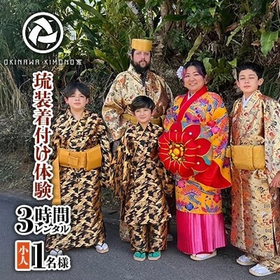 【OKINAWA KIMONO家】琉装着付け体験3時間レンタル　《お子様1名様プラン》【1703076】