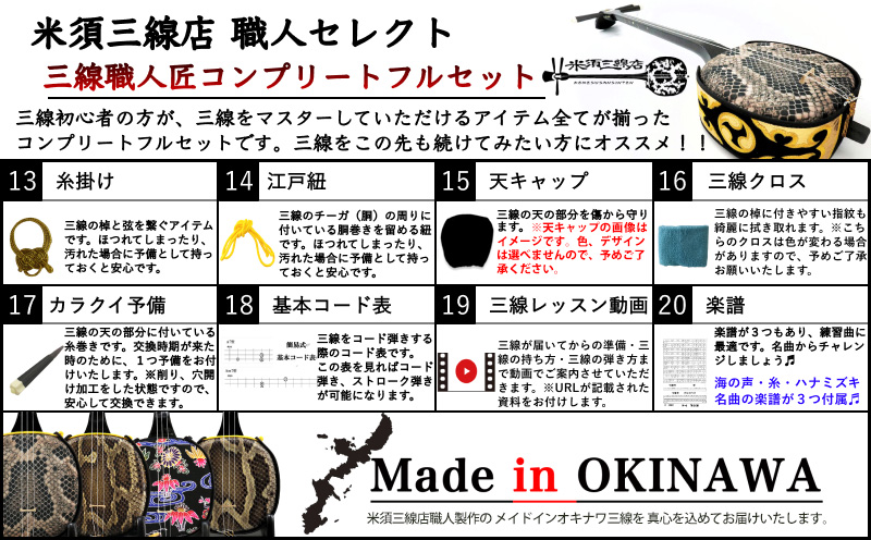 【米須三線店】沖縄三線 初心者向けコンプリートフルセット 人工皮張り カスタマイズオプション付き 三線 さんしん 人工皮張り カスタマイズ 初心者向け 沖縄三線 沖縄 お土産 おすすめ オススメ 楽器 コンプリート フルセット 沖縄県 北中城村 オプション付き 米須三線店