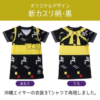 子供用エイサー柄 Tシャツ【新カスリ柄・黒】110サイズ【1476306】