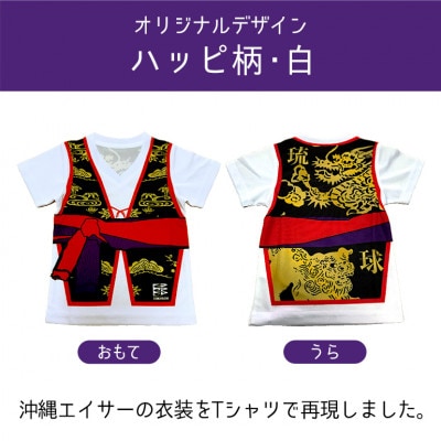 子供用Tシャツ(エイサーハッピ柄・白)150サイズ【1477789】