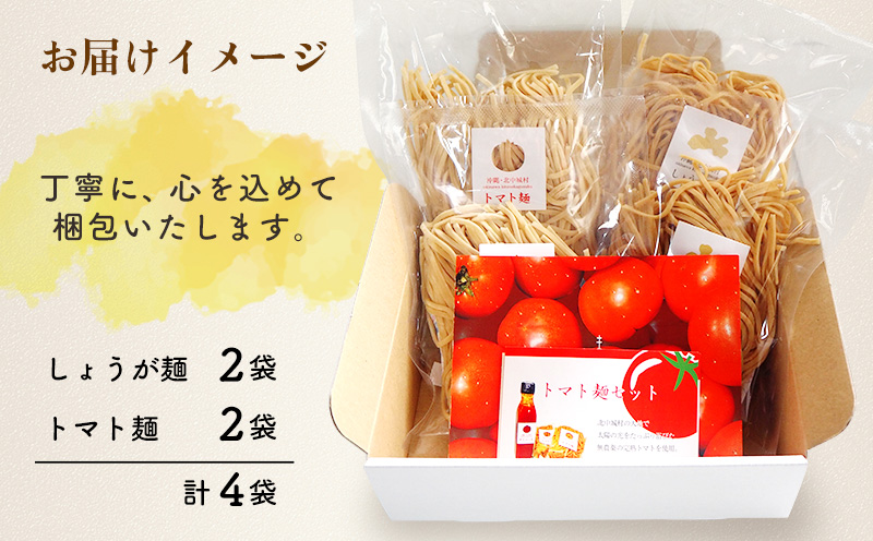 【きたなか荘弁当】そば麺 しょうが麺＆トマト麺 2種セット各2袋 そば麺 温そば ざるそば 生姜 しょうが トマト とまと 麺 めん メン 沖縄そば ヘルシー そば 創作 爽やか さっぱり お取り寄せ 人気 おすすめ 北中城村